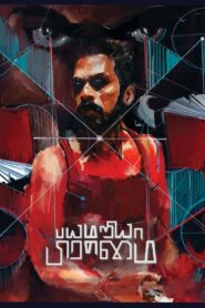Bayamariya Brammai (2024) Tamil HD